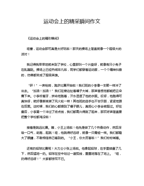 运动会上的精采瞬间作文