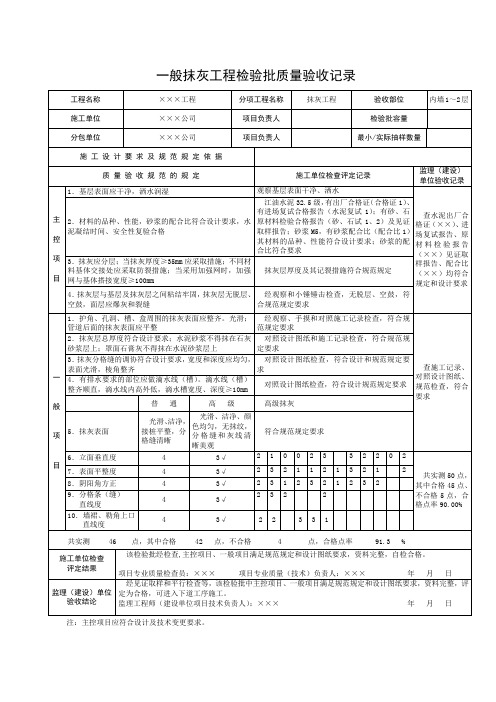 一般抹灰工程检验批质量验收记录