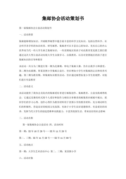 集邮协会活动策划书