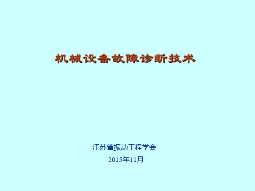 机械设备状态监测和故障诊断技术PPT课件