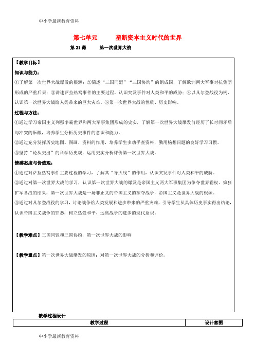 【中小学资料】九年级历史上册 第七单元 垄断资本主义时代的世界 第21课 第一次世界大战教案 新人教版