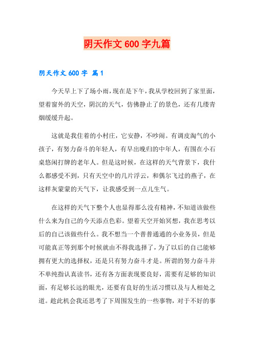 阴天作文600字九篇