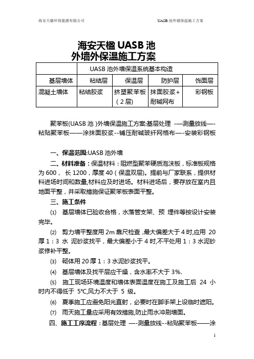 UASB池 外墙保温施工方案