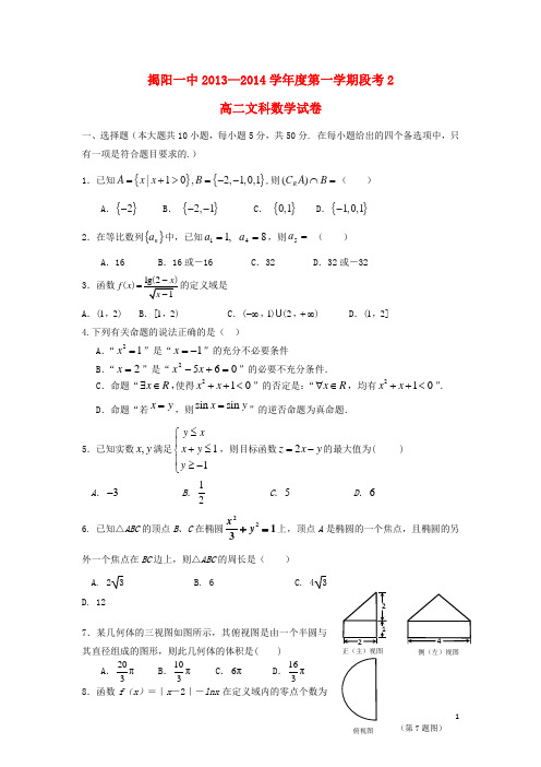 广东省揭阳一中高二数学上学期第二次阶段考试题 文 新