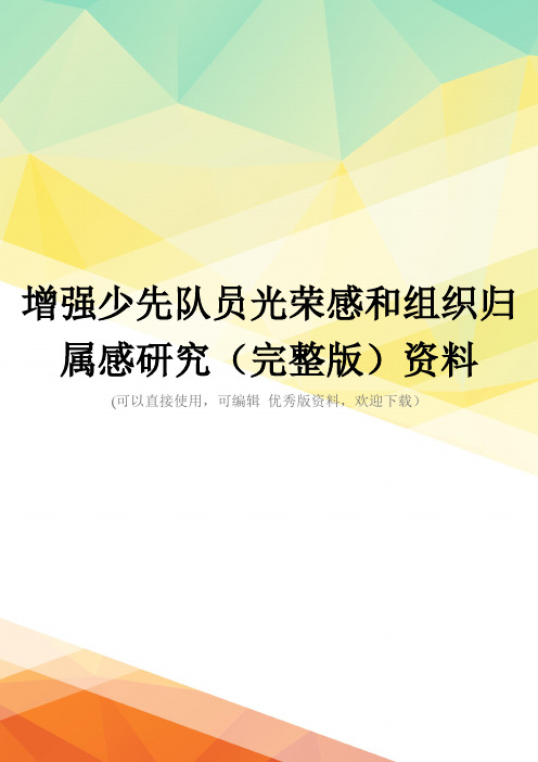 增强少先队员光荣感和组织归属感研究(完整版)资料