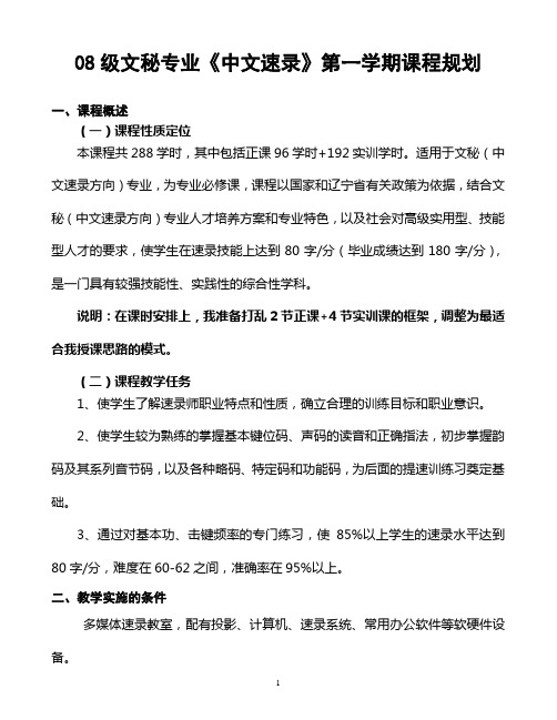 07级文秘专业《中文速录》第一学期课程规划