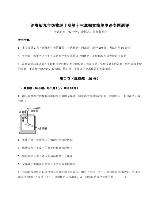 达标测试沪粤版九年级物理上册第十三章探究简单电路专题测评试卷(含答案详解)