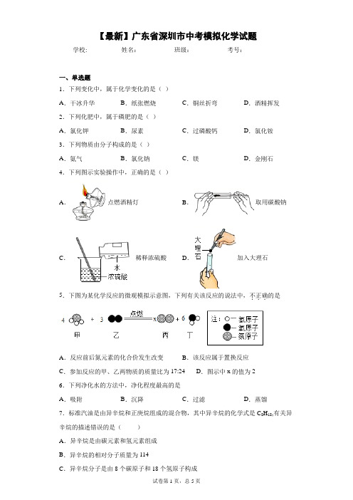 2021年广东省深圳市中考模拟化学试题 答案和解析