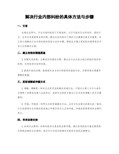 解决行业内部纠纷的具体方法与步骤