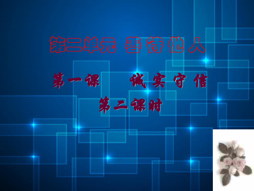 诚实待人PPT教学课件