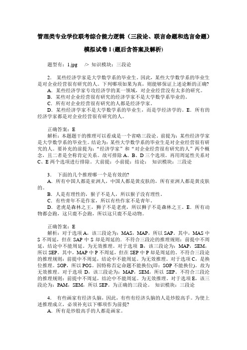 管理类专业学位联考综合能力逻辑(三段论、联言命题和选言命题)