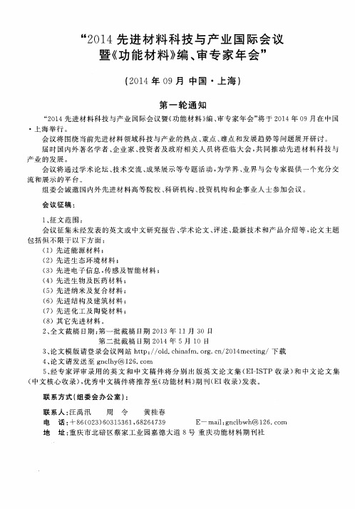 “2014先进材料科技与产业国际会议暨《功能材料》编、审专家年会”