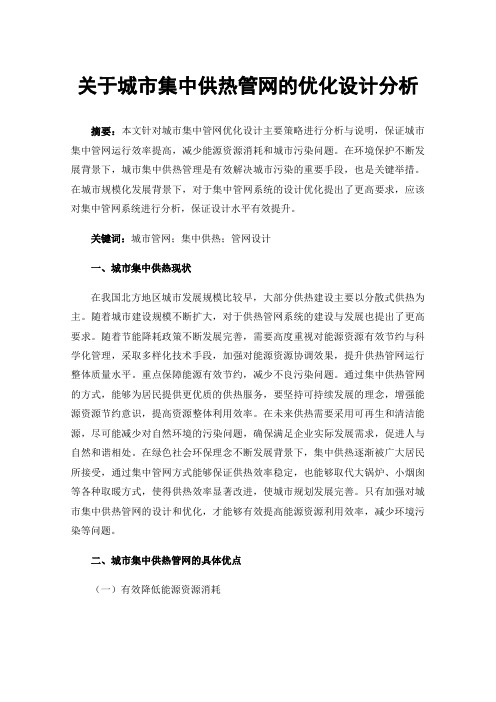 关于城市集中供热管网的优化设计分析