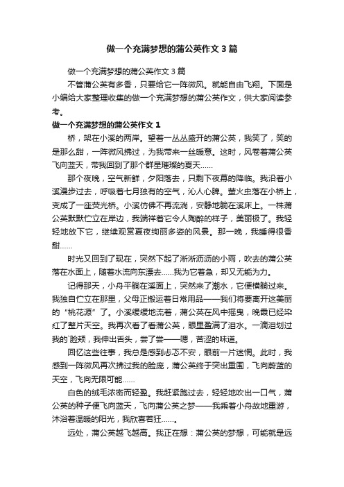 做一个充满梦想的蒲公英作文3篇