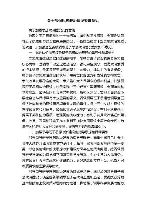 关于加强思想政治建设安排意见