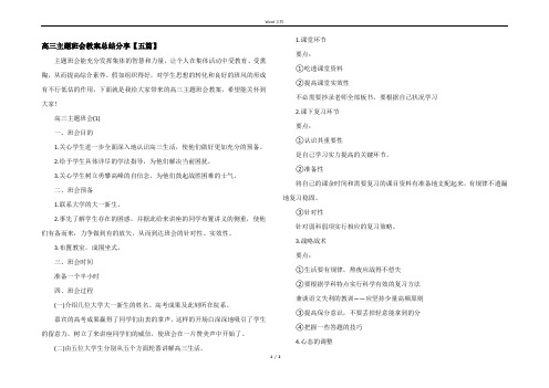 高三主题班会教案总结分享【五篇】