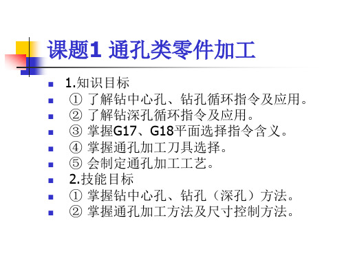 数控车(铣)床编程与操作课题1 通孔类零件加工