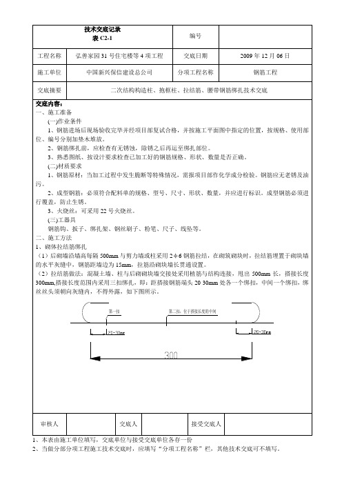 002二次结构构造柱、抱框柱、拉结筋、腰带钢筋绑扎技术交底