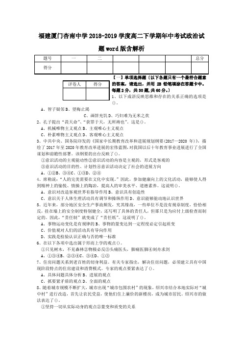 福建厦门杏南中学2018-2019学度高二下学期年中考试政治试题word版含解析