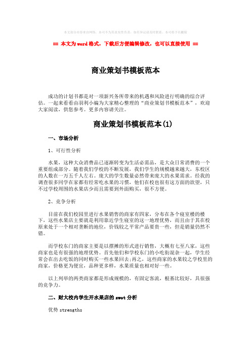 【推荐下载】商业策划书模板范本-实用word文档 (10页)