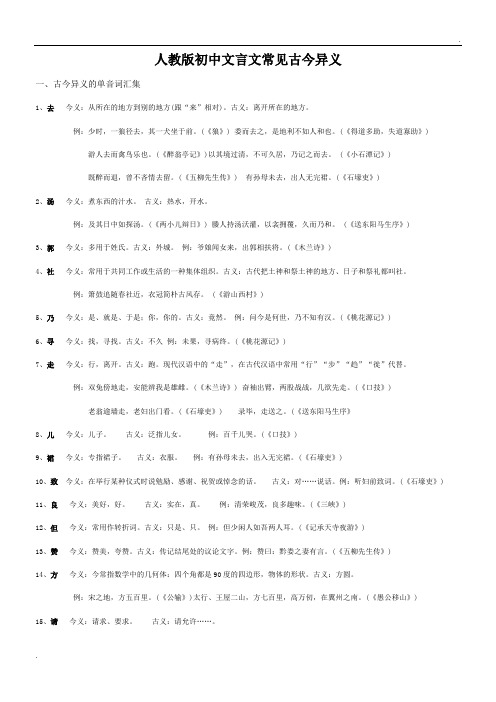 人教版初中文言文常见古今异义