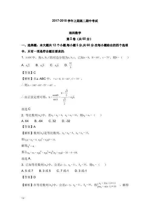 河南省某重点高中2017-2018学年高二数学上学期期中试卷理及答案【word版】.doc