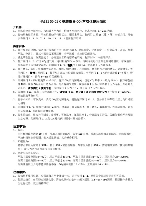 HA121-50-01-C型超临界CO2萃取仪使用须知