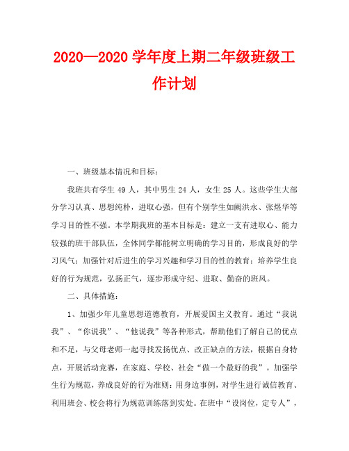 2020—2020学年度上期二年级班级工作计划