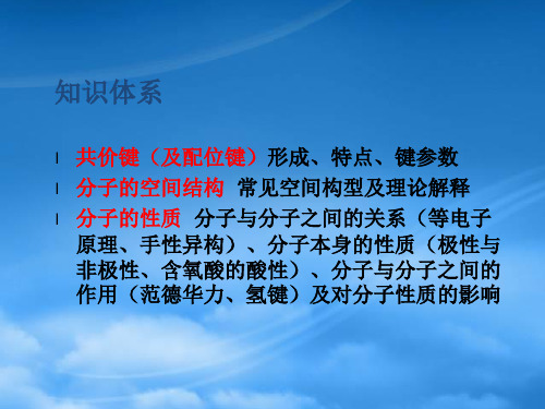 高中化学第二章分子结构与性质复习课件新课标人教选修3.ppt