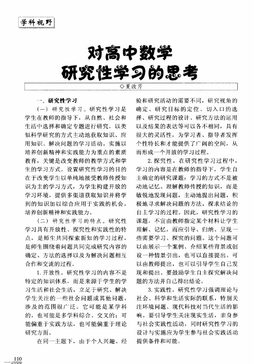 对高中数学研究性学习的思考