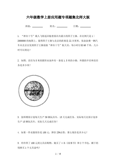 六年级数学上册应用题专项题集北师大版