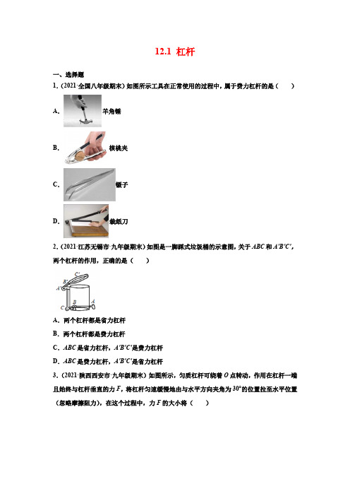 新人教版八年级物理下册第十二章 简单机械  全章同步练习(新题共3节)学生版+解析版