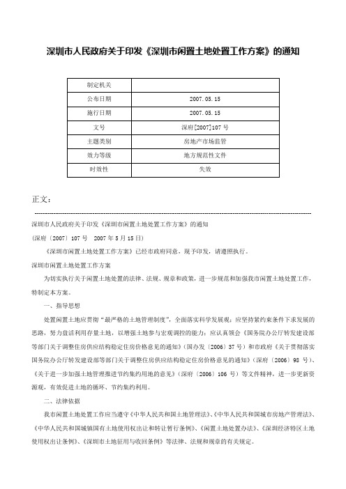 深圳市人民政府关于印发《深圳市闲置土地处置工作方案》的通知-深府[2007]107号