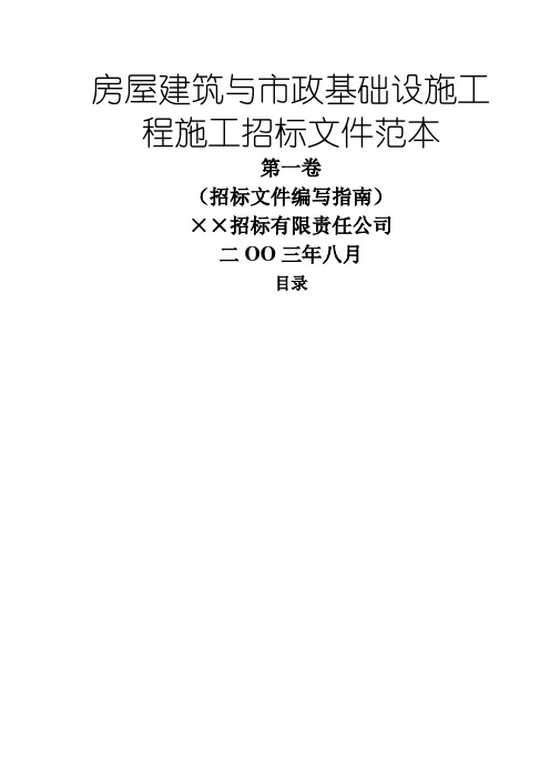 房屋建筑与市政基础设施工程施工招标文件范本