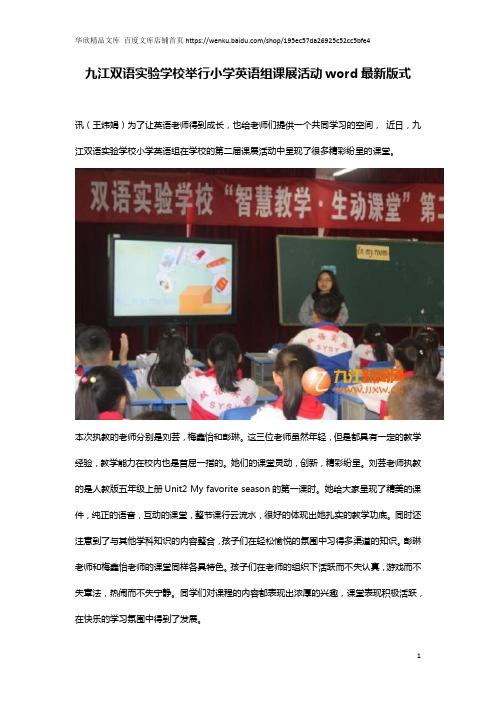 九江双语实验学校举行小学英语组课展活动word最新版式