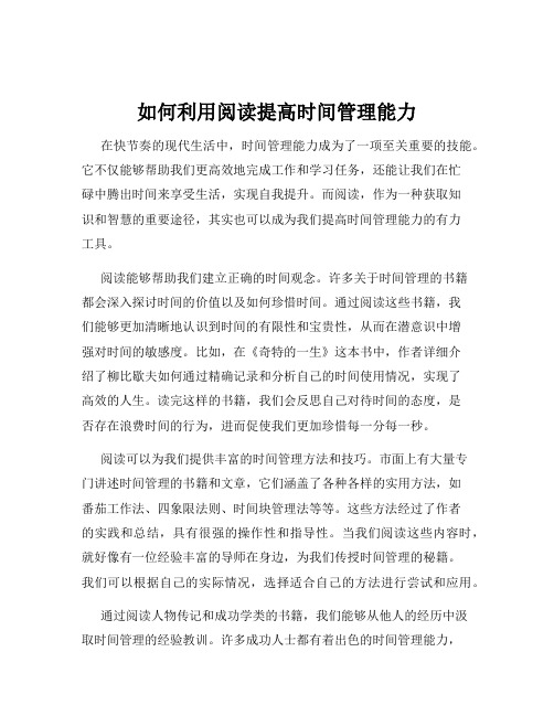 如何利用阅读提高时间管理能力