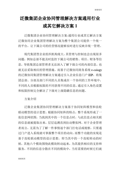 泛微集团企业协同管理解决方案通用行业或其它解决方案.doc