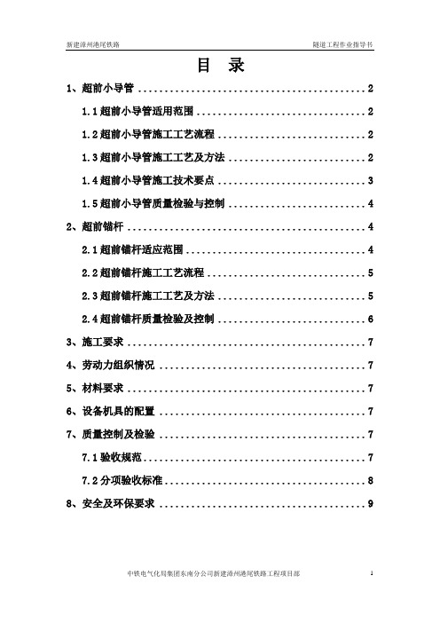 6、超前小导管(锚杆)施工作业指导书