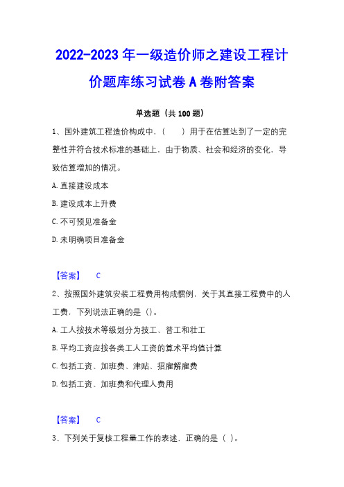 2022-2023年一级造价师之建设工程计价题库练习试卷A卷附答案