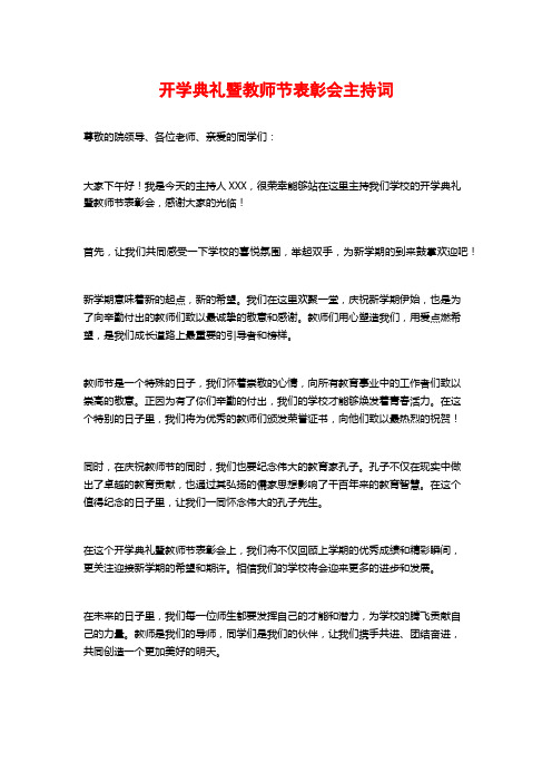 开学典礼暨教师节表彰会主持词