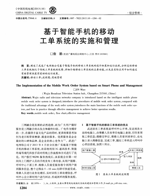 基于智能手机的移动工单系统的实施和管理