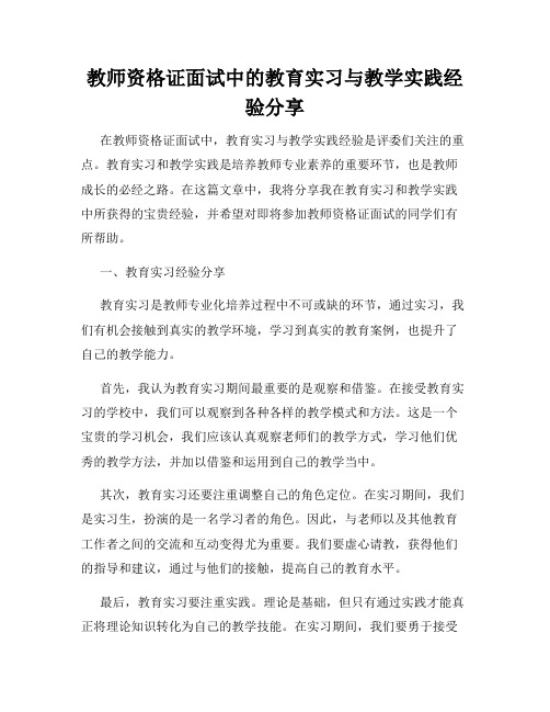 教师资格证面试中的教育实习与教学实践经验分享