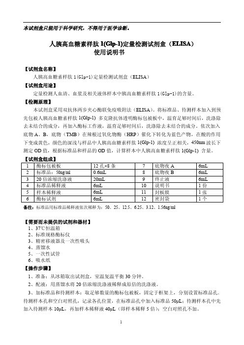 人胰高血糖素样肽1(Glp-1)定量检测试剂盒(ELISA)