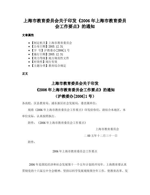 上海市教育委员会关于印发《2006年上海市教育委员会工作要点》的通知