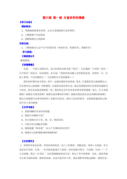 人教版初中政治七年级上册6.1丰富多样的情绪word教案(17)