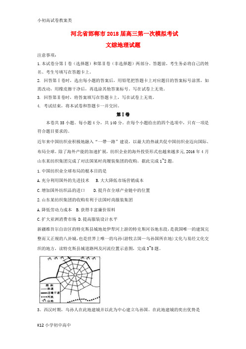 【配套K12】2018届高三文综地理部分下学期第一次模拟考试试题