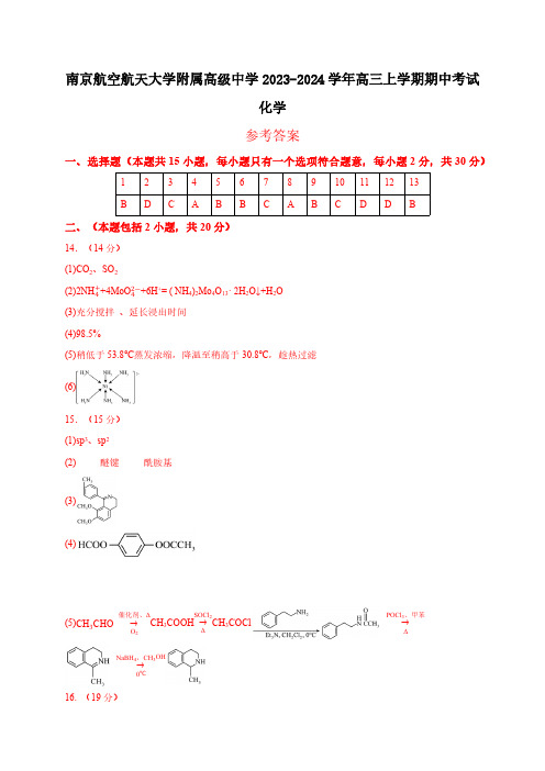 南航附中2023-2024学年度第一学期期中考试【答案卷】