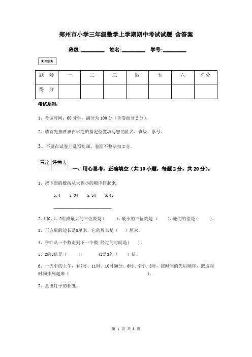 郑州市小学三年级数学上学期期中考试试题 含答案