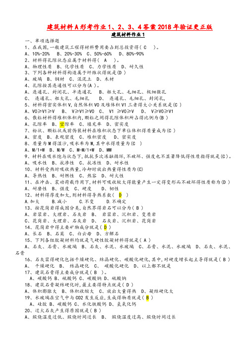 建筑材料A形考作业1、2、3、4答案解析2018验证更正版