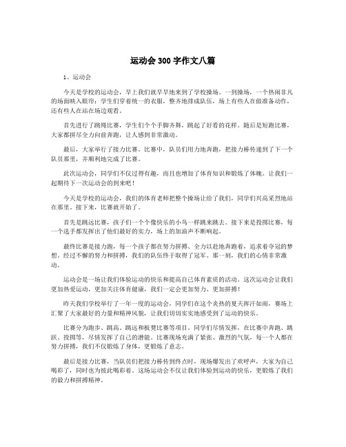 运动会300字作文八篇